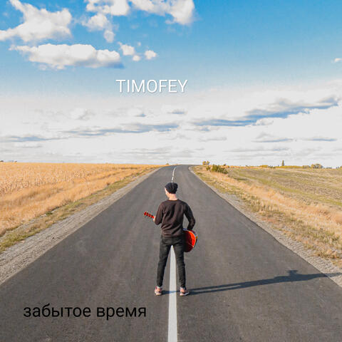 Забытое время