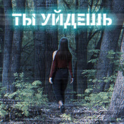 Ты уйдешь