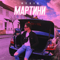 Мартини