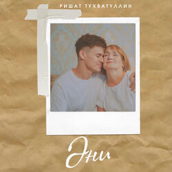 Эни