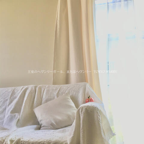 王室のヘヴンリーガール、またはヘヴンリー