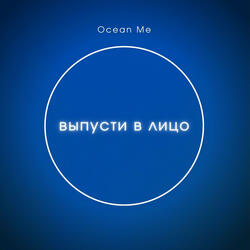 Выпусти в лицо