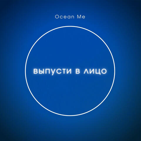 Выпусти в лицо