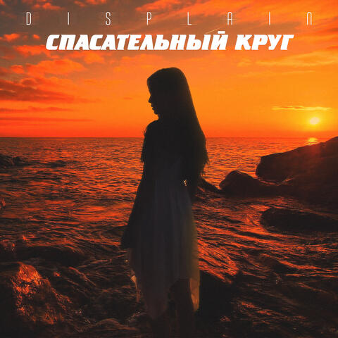 Спасательный круг