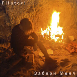 Забери Меня