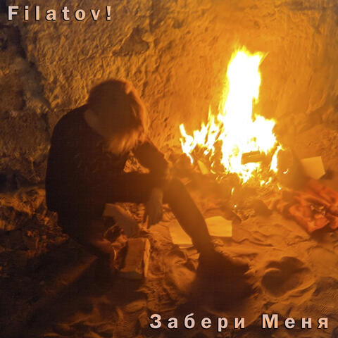 Забери Меня