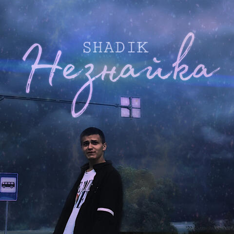 Незнайка