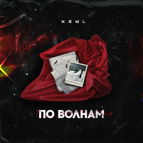 По волнам