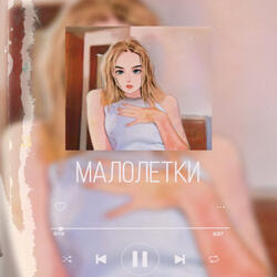 Малолетки
