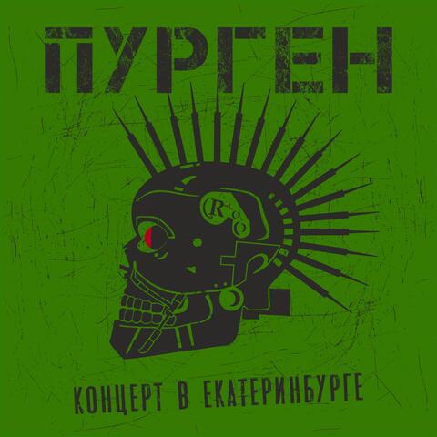 Концерт в Екатеринбурге