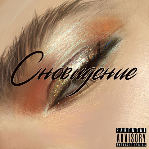 Сновидение