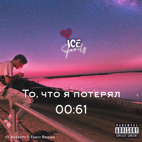 То, что я потерял 00:61
