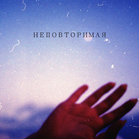 Неповторимая
