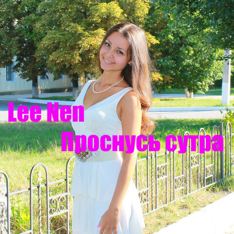 Проснусь сутра