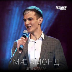 Ма амонд