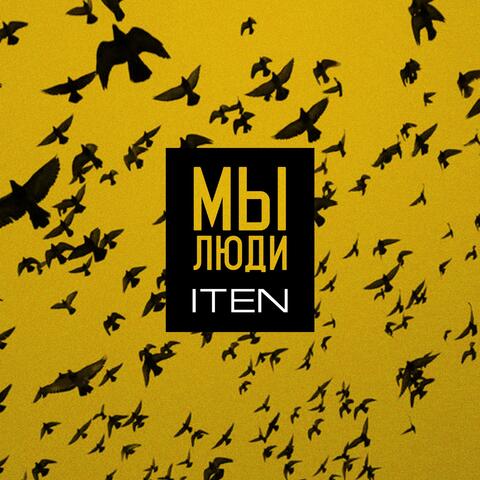 Мы люди
