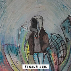 Каждый день