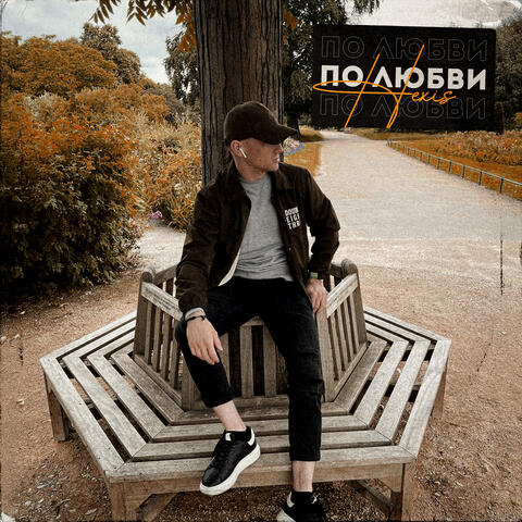 По любви