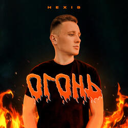 Огонь