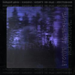 Каждый день