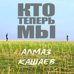 Кто теперь мы