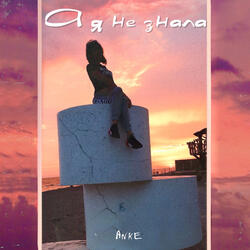 А я не знала