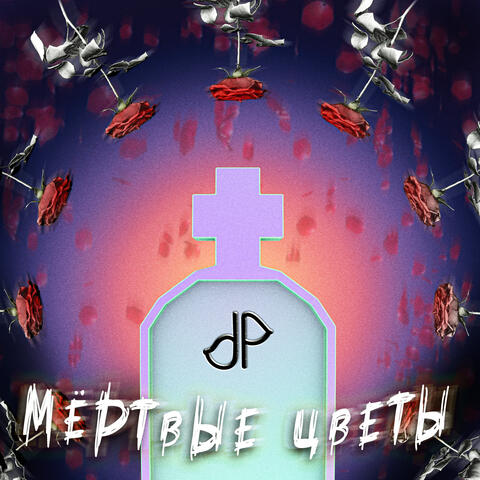 Мертвые цветы