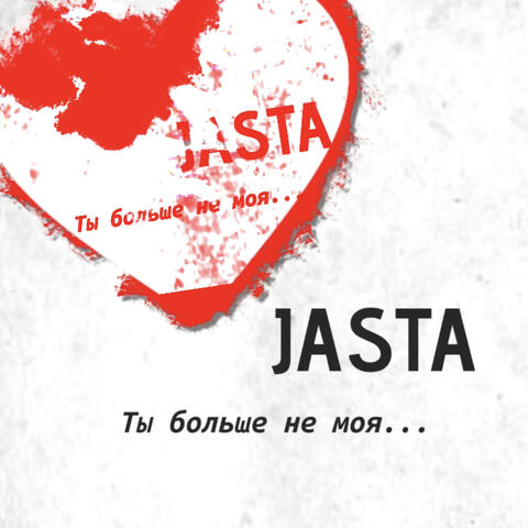 Ты больше не моя