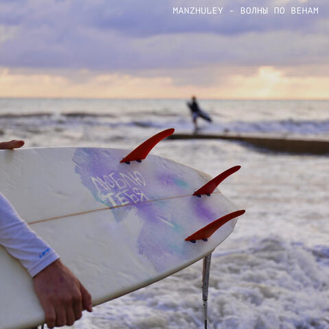 Волны по венам