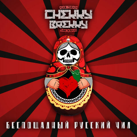 Беспощадный русский чил