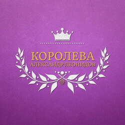 Королева