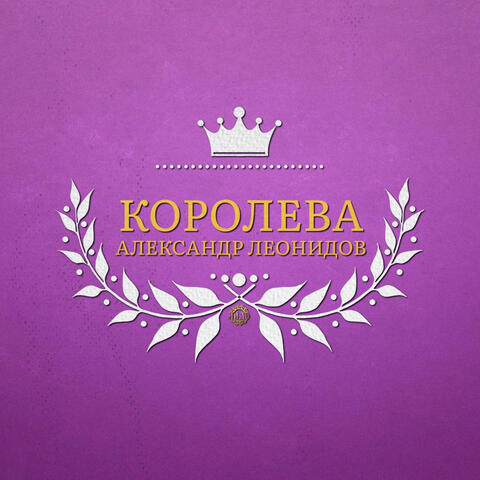 Королева