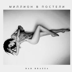 Миллион в постели