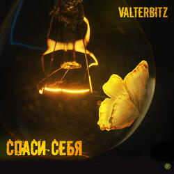 Спаси себя