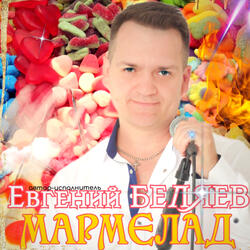 Мармелад
