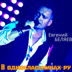 В одноклассниках ру