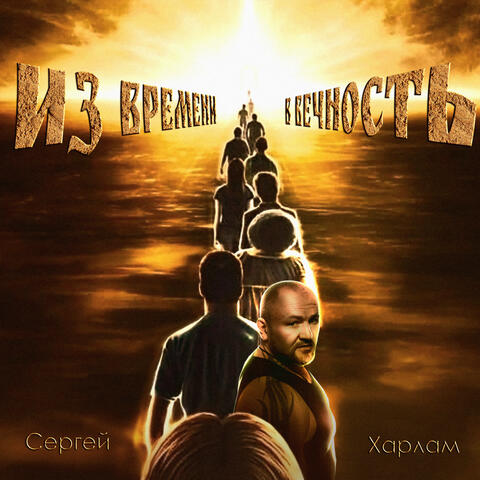 Из времени в вечность