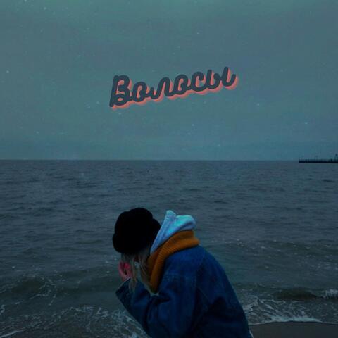 Волосы