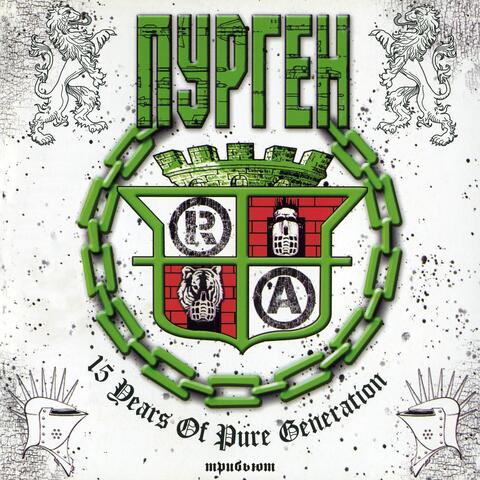 15 years of Pure generation (Трибьют)