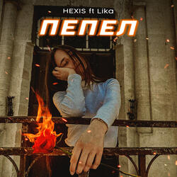 Пепел