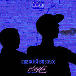 Свежий воздух