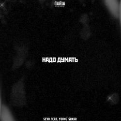 Надо думать