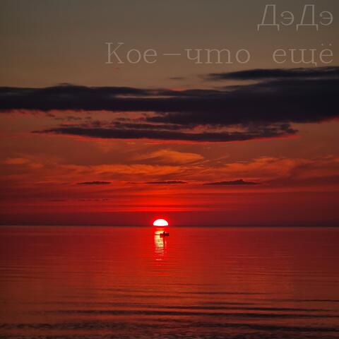 Кое-что еще