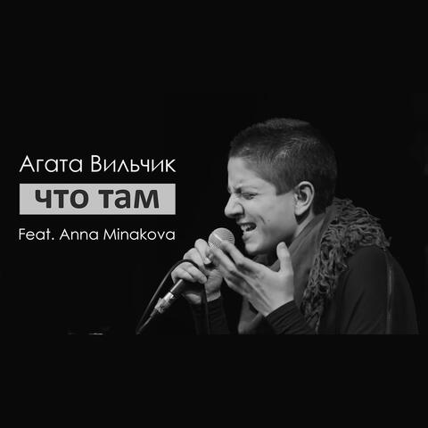 Что там
