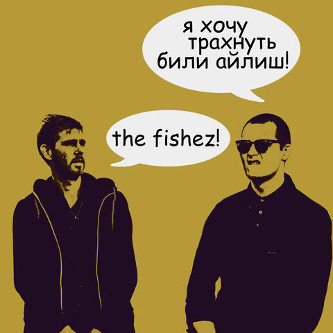 Я хочу трахнуть Били Айлиш