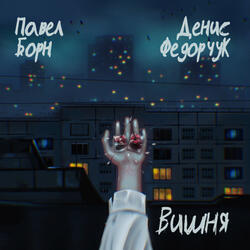 Вишня