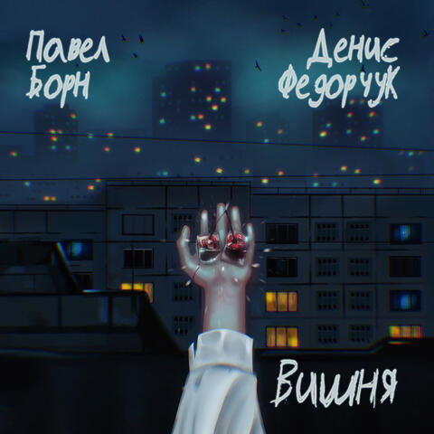 Вишня