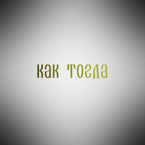 Как тогда