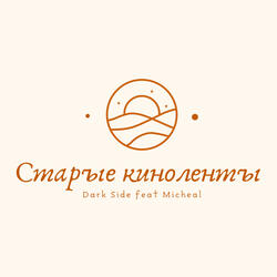 Старые киноленты