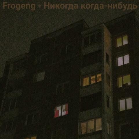 Никогда когда-нибудь